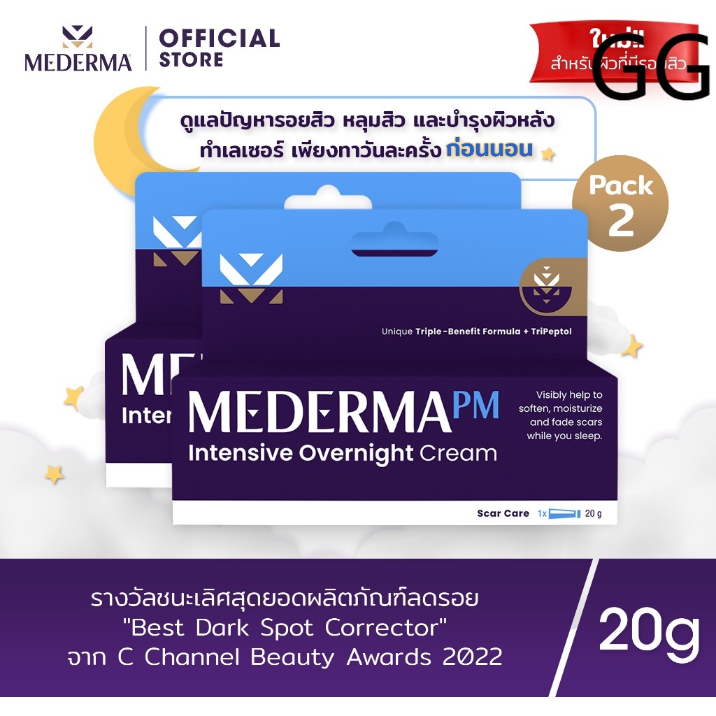 [ซื้อ2ลด40%] Mederma PM Intensive Overnight Scar Cream 20g (x2) ครีมทาแผลเป็น ลดเลือนรอยแผลเป็น รอยสิวในขณะที่คุณนอนหลับ