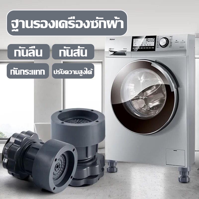 COD ขาเครื่องซักผ้า ฐานรองเครื่องซักผ้า แผ่นรองกันลื่น กันกระแทก ความสูงสามารถปรับได้