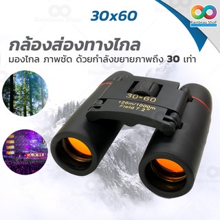กล้องส่องทางไกล กล้องดูนก 30x60: คู่หูสำรวจธรรมชาติ ภาพคมชัดทั้งกลางวัน-กลางคืน