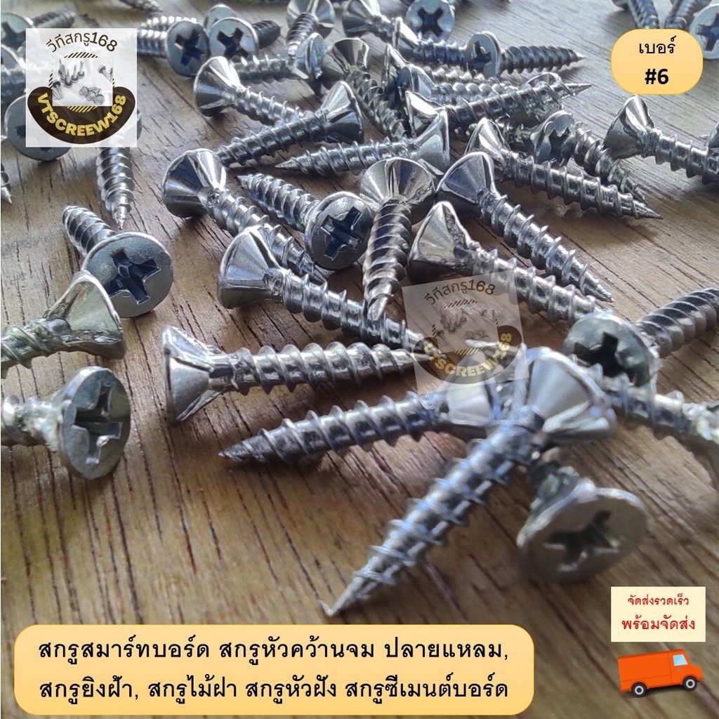 สกรูไม้ฝา ปลายแหลม สกรูสมาร์ทบอร์ด สกรูปลายแหลมผ่า หัวฝัง หัวขุด เบอร์ #6 #7 6หุน-2นิ้ว สกรูยิงฝ้าขาว สมาทบอด ยิงแผ่น