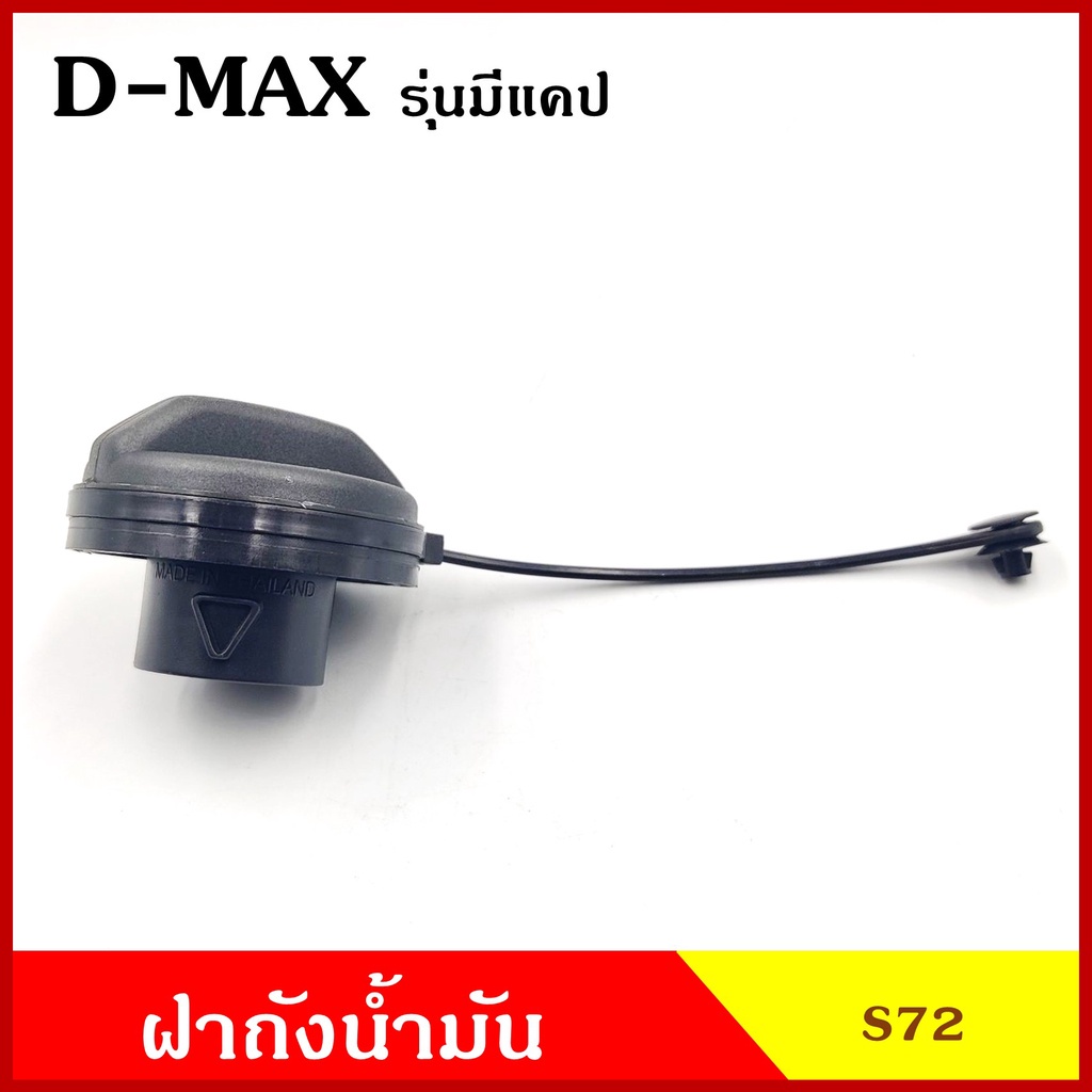 CKN S72 ฝาถังน้ำมัน ฝาถังโซล่า ISUZU D-MAX รุ่นมีแคป ฝาพลาสติก เกลียว กระบะ อีซูซุ ดีแมก ฝาถัง ฝาปิดน้ำมัน