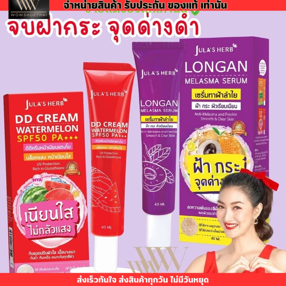 แท้แน่นอน🔥 จุฬาเฮิร์บ ดีดี ครีม กันแดด แตงโม เซรั่ม ลำไย ทาฝ้า JULA HERB DD Cream Watermelon SPF50 P