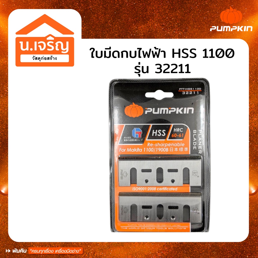 PUMPKIN ใบกบไฟฟ้า 3นิ้ว เหล็กHSSชุบแข็ง รุ่น 32211