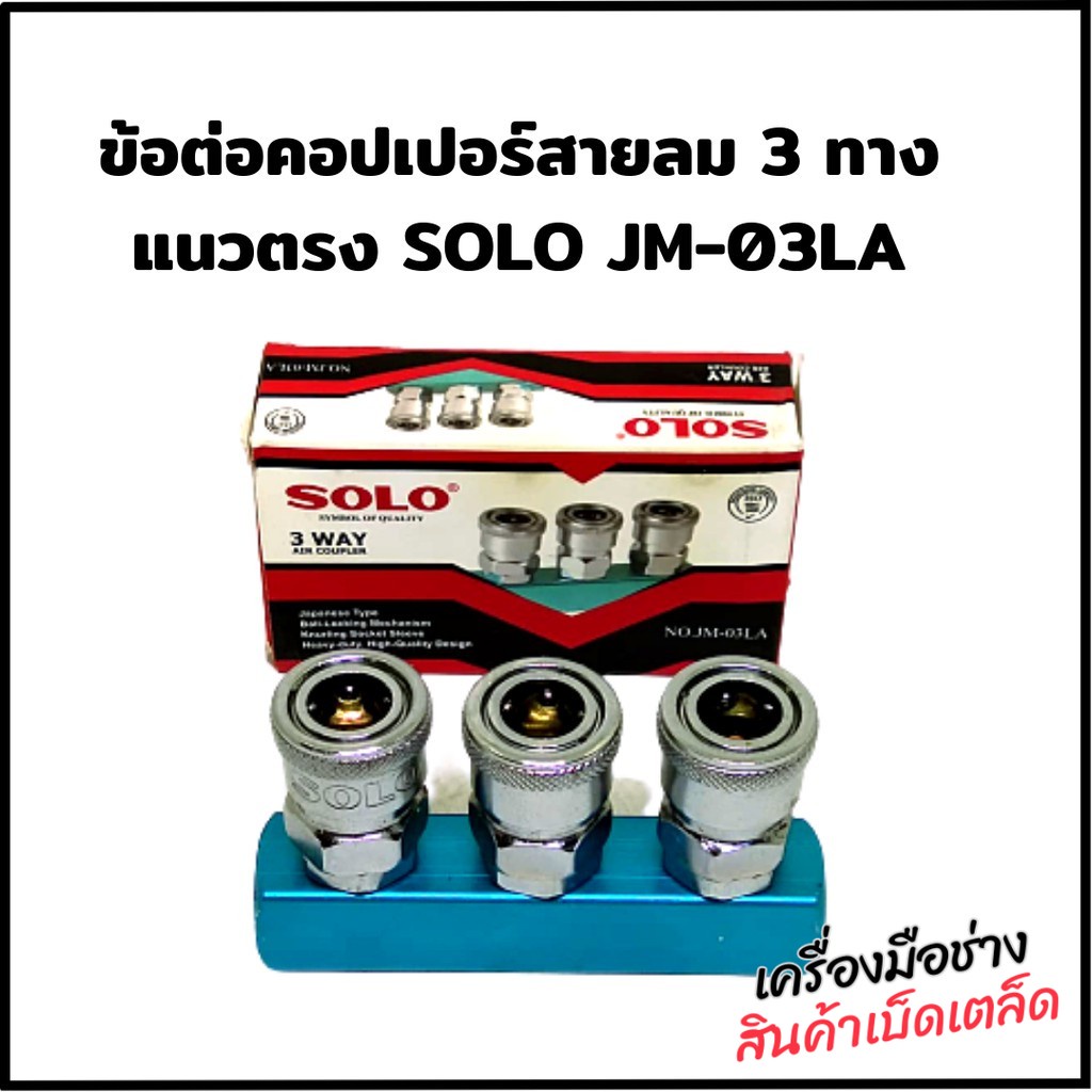 ข้อต่อคอปเปอร์สายลม 3 ทาง แนวตรง SOLO JM-03LA แยกสายลม