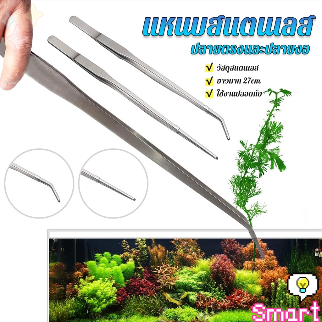 Smart แหนบจัดตู้ปลา แบบสแตนเลส 27cm มีปลายตรงและปลายงอ Long Handle Tweezers