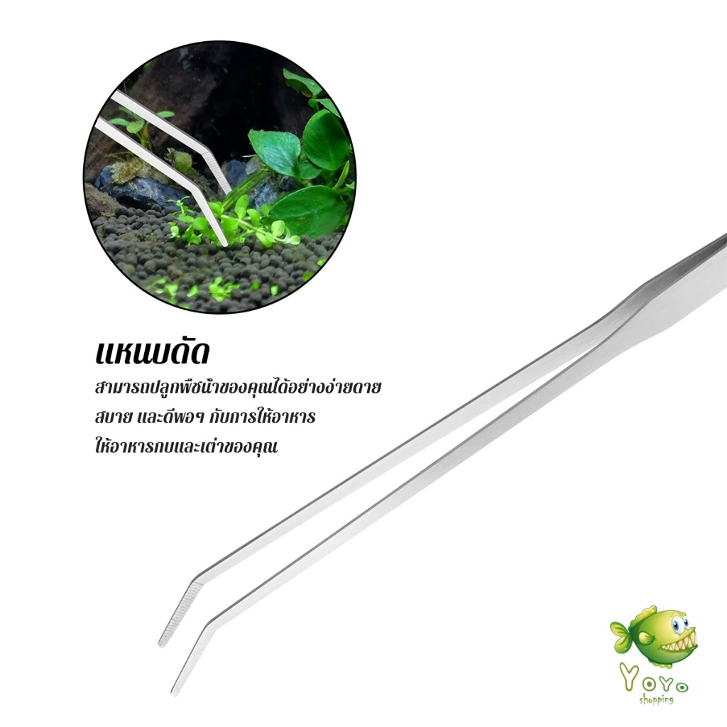 YOYO แหนบจัดตู้ปลา แบบสแตนเลส 27cm มีปลายตรงและปลายงอ Long Handle Tweezers - รูปที่ 4