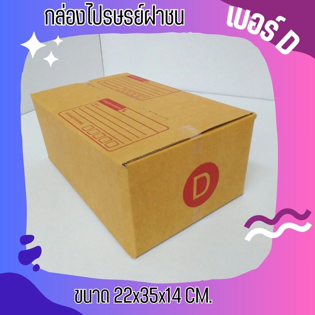 **QBox7คุ้มต้องจัด!** ส่งด่วน 1-2 วัน กล่องไปรษณีย์ฝาชน เบอร์ D (20 ใบ 120 บาท) ส่งฟรี
