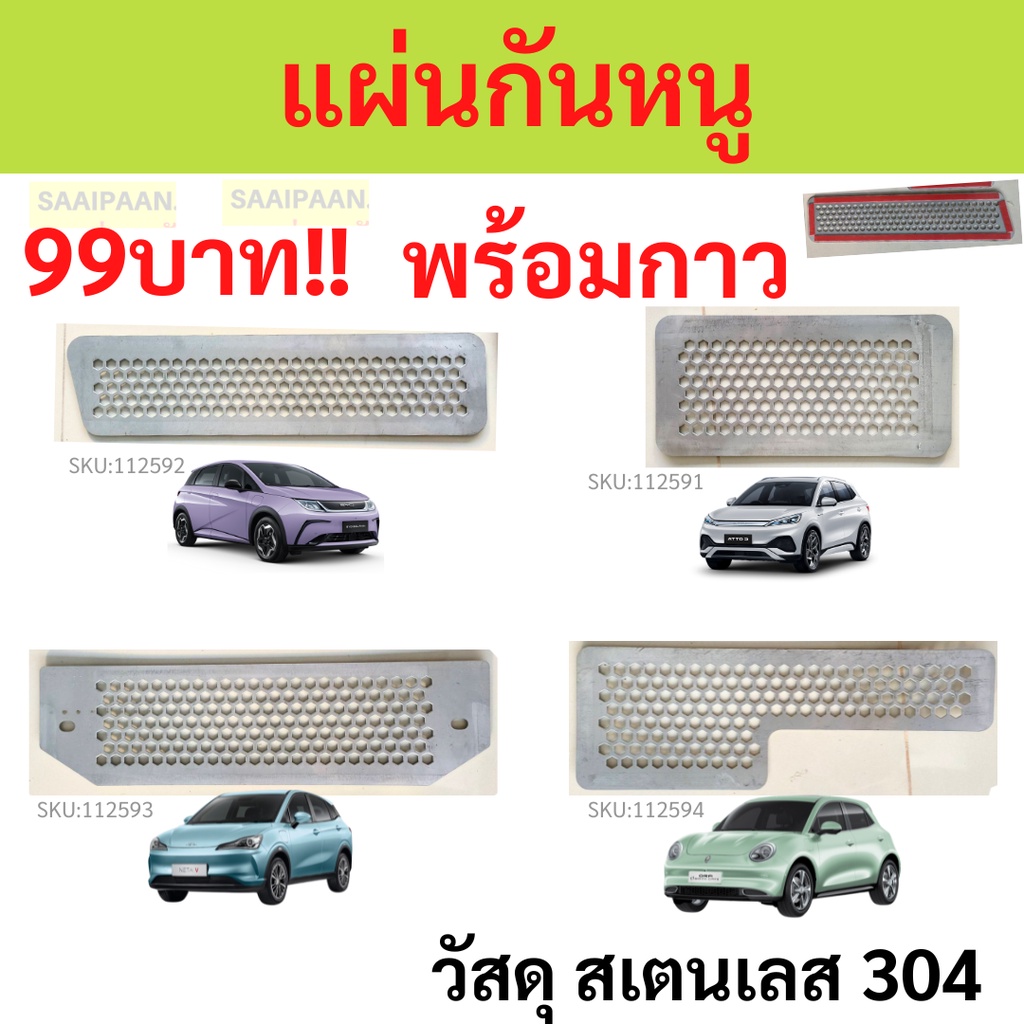 สแตน100% แผ่นกันหนูรถ ตะแกรงกันหนู BYD Dolphin ATTO3 แผ่นกันหนู Ora good cat Neta V แผ่นกันหนู live