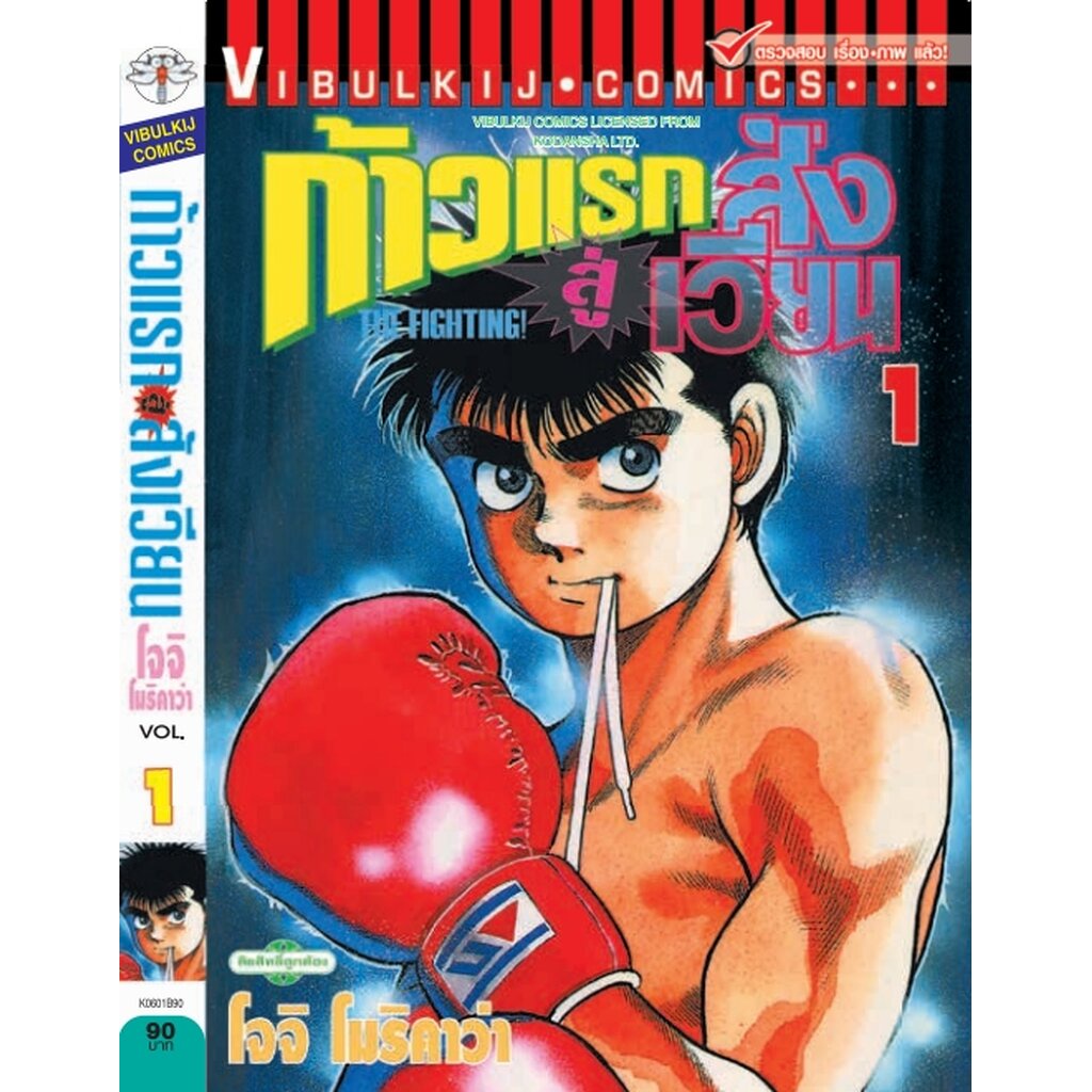 Vibulkij(วิบูลย์กิจ)" เรื่อง: ก้าวแรกสู่สังเวียน เล่ม: 1 แนวเรื่อง:กีฬา ผู้แต่ง: โจจิ โมริคาว่า
