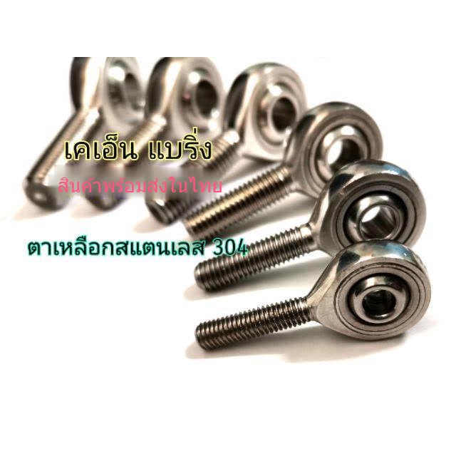ลูกปืนตาเหลือกสแตนเลส​ 304​ ตัวผู้-ตัวเมีย SSPHS SSPOS SPHS SPOS 6 8 10 12 14 16 18 เกลียวขวา