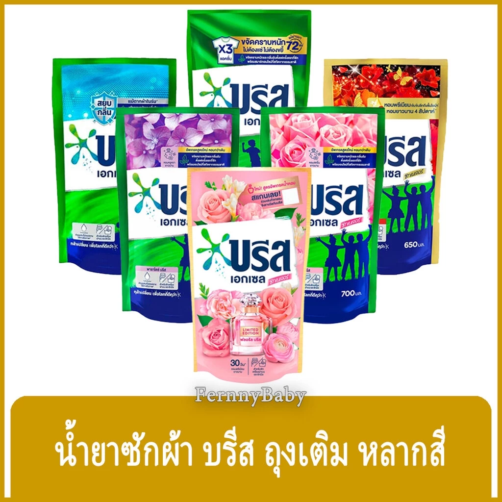 FernnyBaby บรีสน้ำ หลากสี Breeze Liquid 550-700ML น้ำยาซักผ้า บีส สูตรน้ำ บริส เลือกสีได้ 550-700 มล.