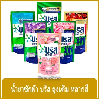 FernnyBaby บรีสน้ำ หลากสี Breeze Liquid 550-700ML น้ำยาซักผ้า บีส สูตรน้ำ บริส เลือกสีได้ 550-700 มล.