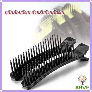 ARVE กิ๊ฟหนีบผมย้อมสีผม พร้อมหวี DIY สําหรับร้านทําผม อุปกรณ์จัดแต่งทรงผม hair clip