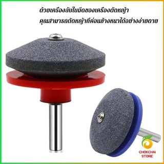 Chok หินลับมีด หินเจียร ติดสว่านไฟฟ้า เครื่องมือลับใบมีดเครื่องตัดหญ้า 50มม Lawn Mower Blade Sharpener