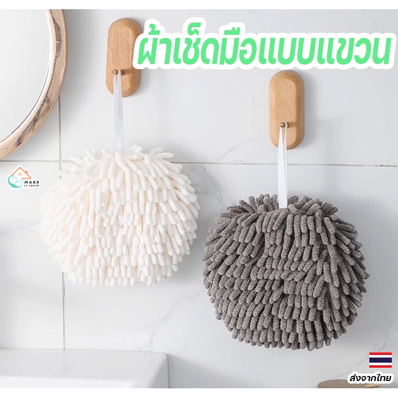 ผ้าเช็ดมือ ผ้าเช็ดมือแบบแขวน ลูกบอลเช็ดมือ เนื้อผ้าไมโครไฟเบอร์ ดูดซับน้ำได้ดี Hand Towel