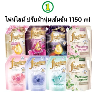 8 สูตร ไฟน์ไลน์ fineline น้ำยาปรับผ้านุ่ม สูตรเข้มข้น 1000-1150 มล.
