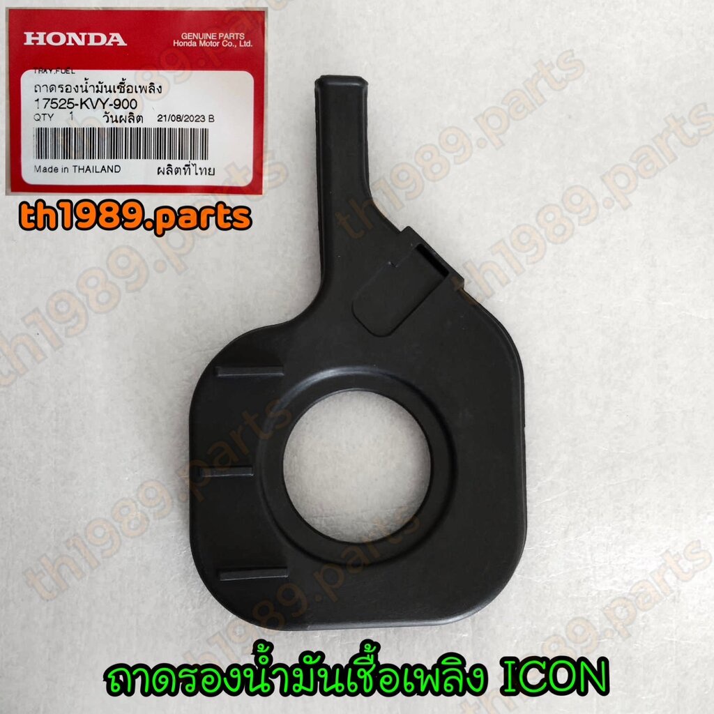 17525-KVY-900 ถาดรองน้ำมันเชื้อเพลิง ICON อะไหล่แท้ HONDA