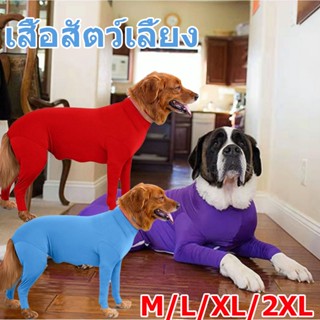 เสื้อสัตว์เลี้ยง กันขนร่วงสำหรับสุนัขพันธุ์​กลางและใหญ่ ชุดก…