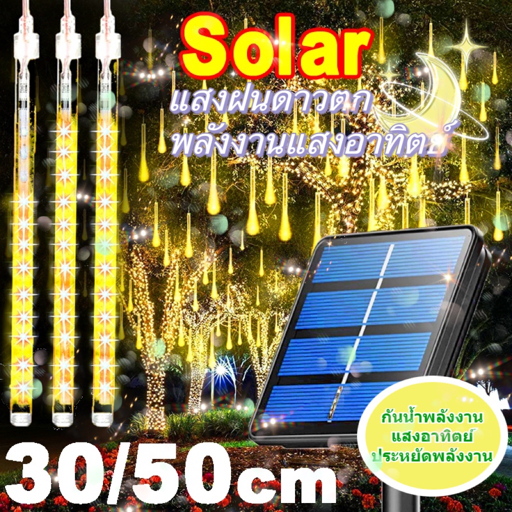 NEWสายไฟหิ่งห้อย ไฟดาวตกโซล่าเซลล์ LED พลังงานแสงอาทิตย์ กันน้ํา ขนาด 30 ซม. สําหรับตกแต่งสวน บ้าน คริสต์มาส