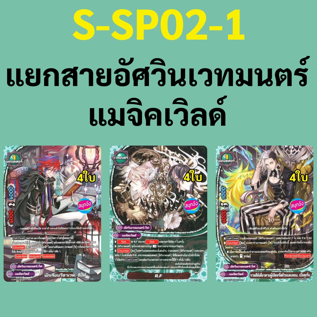 บัดดี้ไฟท์ S-SP02-1 แยกสาย อัศวินเวทมนตร์ แมจิคเวิลด์ 11.12.13