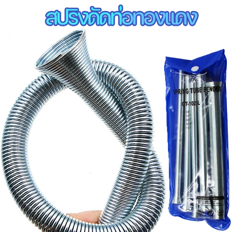 COD สปริงดัดท่อทองแดง รุ่น CT-102-L ดัดท่อทองแดงขนาด 1/4