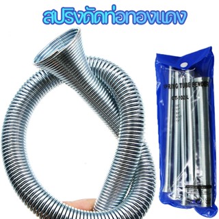 COD สปริงดัดท่อทองแดง รุ่น CT-102-L ดัดท่อทองแดงขนาด 1/4