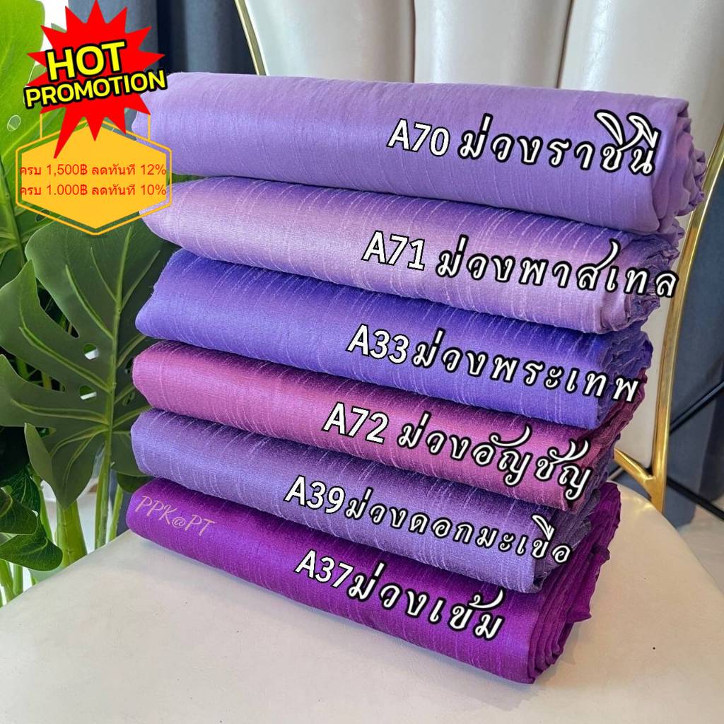 "โทนม่วง" ไหมพื้น เปลือกไหมเกษตรรังขาว ไหมเทียม ไหม 4 เส้น ตัดเสื้อ ตัดกระโปรง ตัดกางเกง ตัดผ้าตัดชุด ขายเป็นหลา