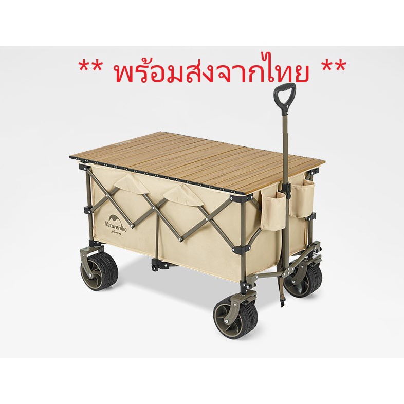 รถเข็น NatureHike (ล้อโตและล้อปกติ) ขนาด 197 ลิตร รถเข็นแค้มปิ้ง Top อลูมีเนียมลายไม้ (สั่งแยก) #103