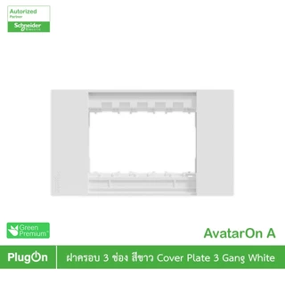 Schneider Electric ฝาครอบ 3 ช่อง สีขาว 3 Gang White รุ่น AvatarOn A รหัส M3T03_WE