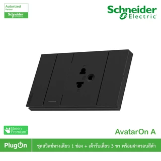Schneider ชุดสวิตช์ทางเดียว 1ช่อง+เต้ารับเดี่ยว 3ขา 2ช่องพร้อมฝาครอบสีดำ รุ่น AvatarOn A | PlugOn