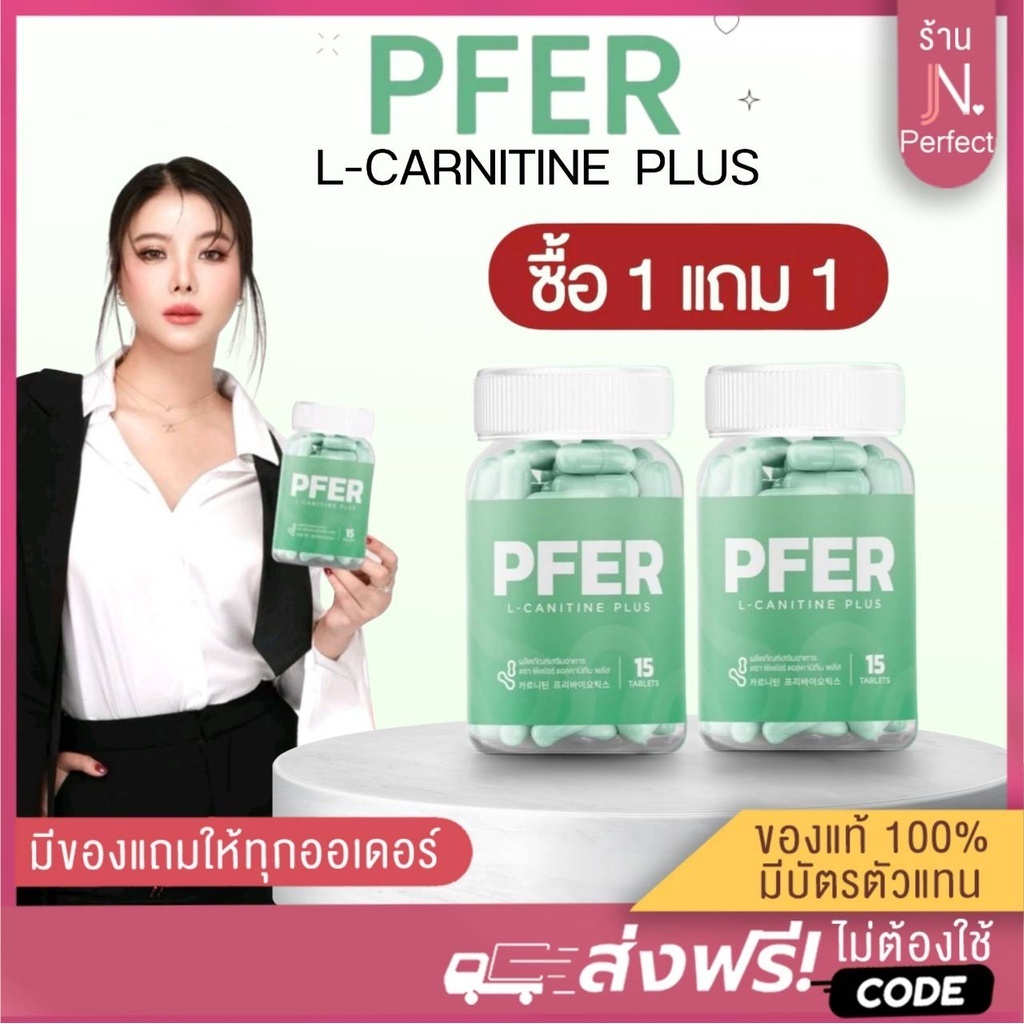 [ ลดในไลฟ์𝟭𝟱𝟬.-] ซื้อ1แถม1 PFER L-CARNITINW PLUS พีเฟอร์แอลคาเนทีนพลัส ตัวช่วยเรื่องเผาผลาญ
