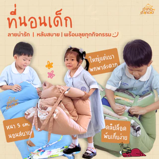 ที่นอนเด็กอนุบาล รุ่น ใหญ่พิเศษ ผ้า DinoSoft คอตตอน👉 คลิปล็อค 85X130x5 cm เบาะนอนเด็ก DINODINOO