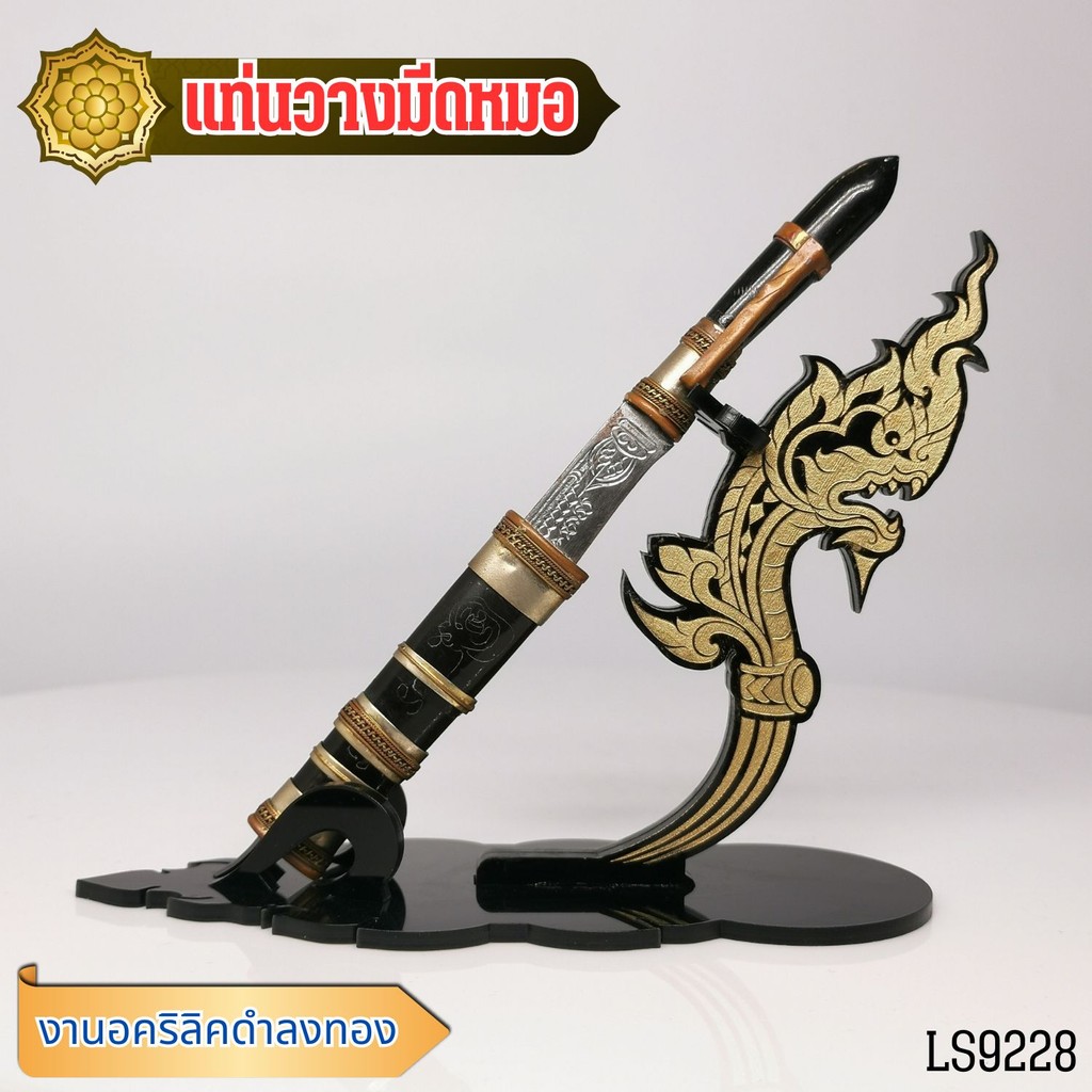 ฐานวางมีดหมอ แท่นวางมีดหมอ  ลายเศียรพญานาคทอง จำหน่ายแท่นบูชาและของตกแต่งห้องพระ ราคาพิเศษ สินค้าผลิตในประเทศไทย ส่งไว