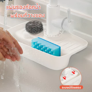 🏷️[Home] ที่ใส่ฟองน้ำ แผ่นรองก๊อกน้ำ กันลื่นสําหรับห้องครัว เหมาะสำหรับอ่างล้างจาน อ่างล้างหน้า