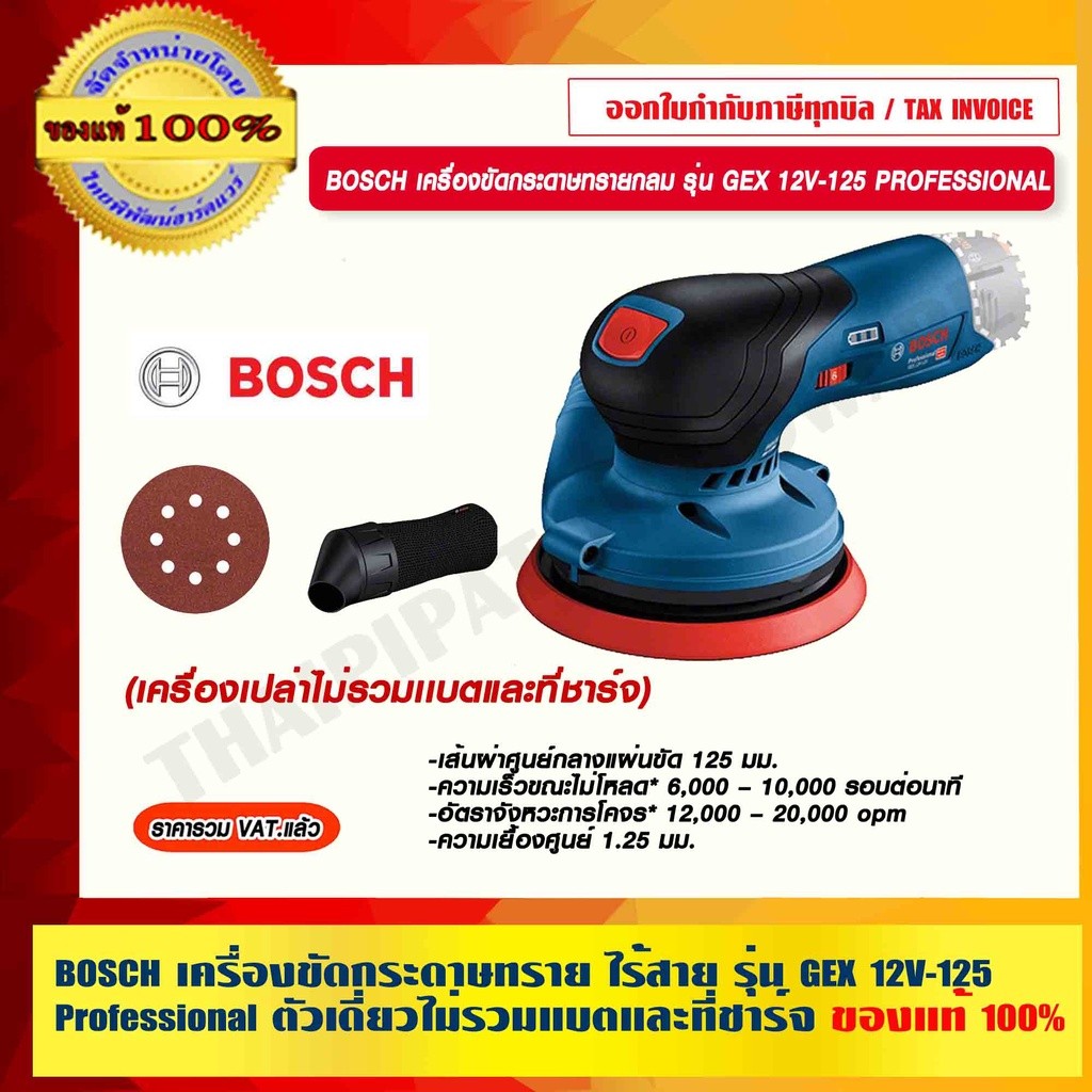 BOSCH เครื่องขัดกระดาษทราย ไร้สาย รุ่น GEX 12V-125 Professional GEX12V-125 ตัวเดี่ยวไม่รวมแบตและที่ช