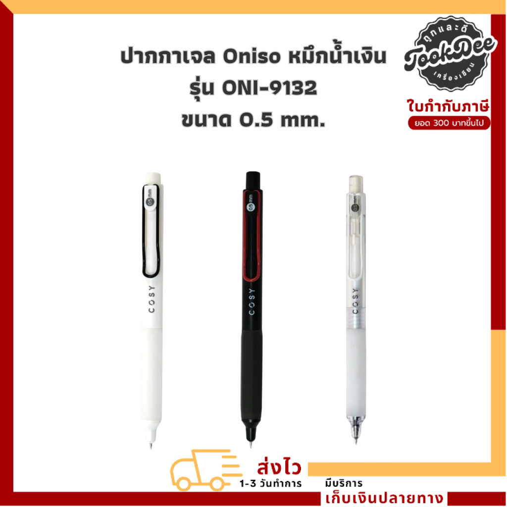 (ปากกาตัวดังจาก Tiktok) ปากกา ปากกาเจล Oniso หมึกน้ำเงิน รุ่น ONI-9132 ขนาด 0.5 mm.