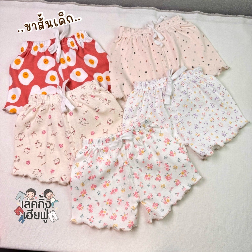 FUFU เสื้อผ้าแฟชั่นเด็ก ขาสั้นเด็ก ''สไล์มินิมอล'' ขนาดเด็ก1-3ปี ผ้าคอตตอน แต่งระบายปลายขา (RFS-2)