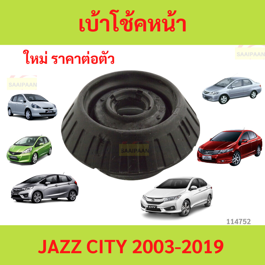 ยางเบ้าโช๊คอัพ เบ้าโช๊คหน้า CITY 2003-2019 JAZZ 2003-2019 ซิตี้ แจ๊ส