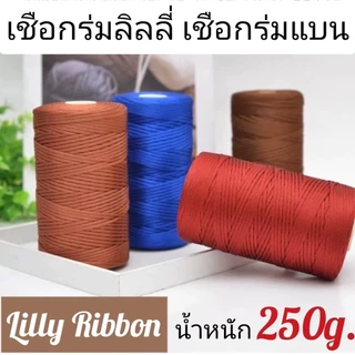 เชือกร่มแบน ไหมลิลลี่ เชือกถักกระเป๋า สีสวยเงางาม น้ำหนัก 250 กรัม