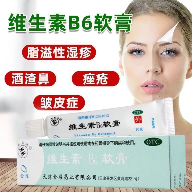 วิตามิน B6 ครีม 10 สิว Rosacea Seborrheic Eczema Wrinkle维生素B6软膏 10g ไข่มุกไข่มุกไข่มุก ผิวหนังอักเสบ