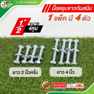 (1แพ็คมี4ตัว)น็อต 1/2 ,5/8 ความยาว 3นิ้ว 31/2นิ้ว 4นิ้ว 41/2นิ้ว 5นิ้ว 71/2นิ้ว น็อตชุบขาวกันสนิม