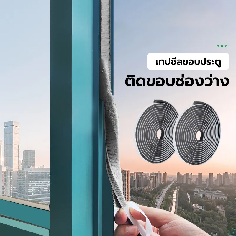 10M /5M เทปสักหลาด แถบปิดผนึก กันฝุ่น ติดขอบประตู/หน้าต่าง กันเสียง เทปขน ซีลประตู ที่ปิดช่องประตู กันแมลง กันลม