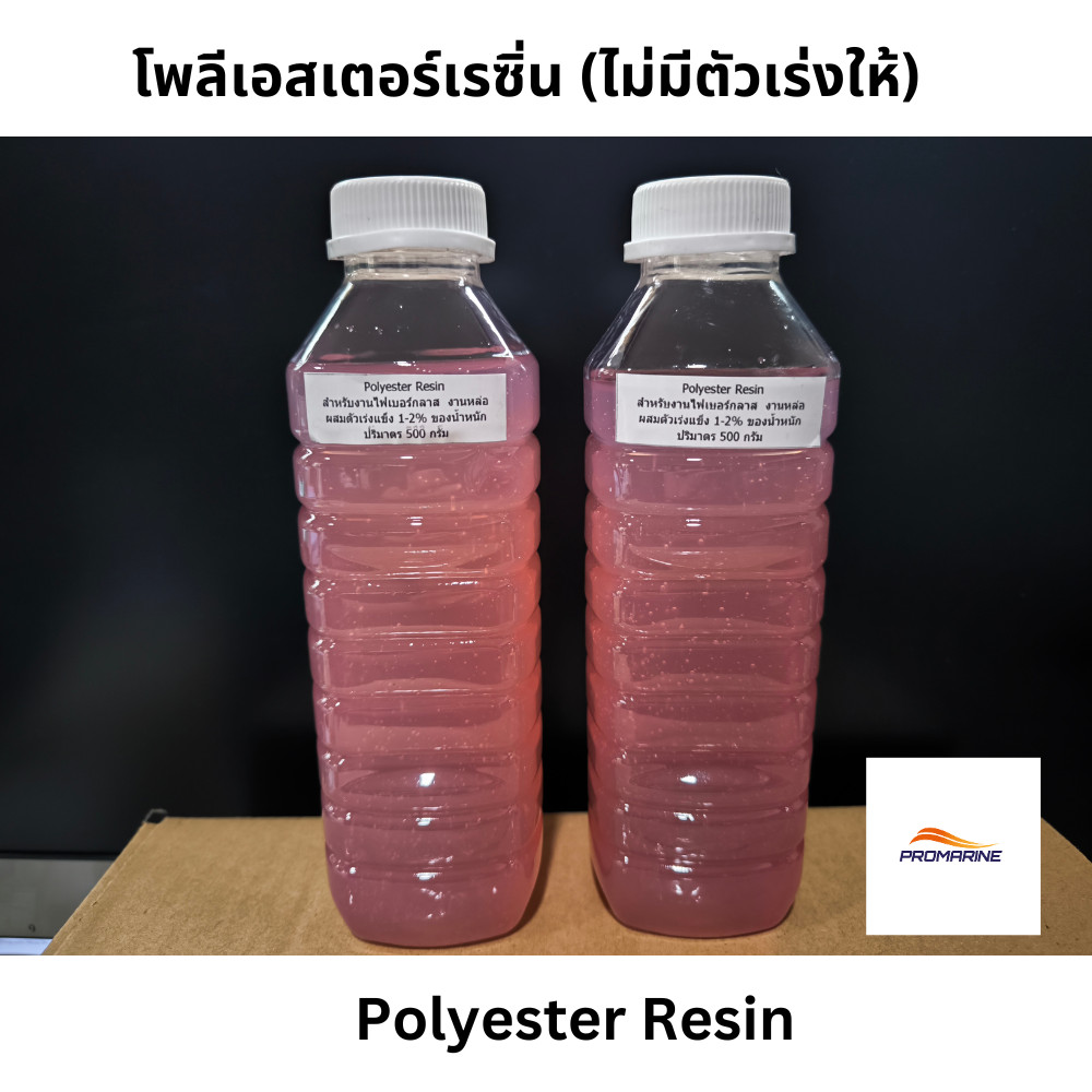 น้ำยาเรซิ่น โพลีเอสเตอร์เรซิ่น ไฟเบอร์กลาส เรซิ่นไฟเบอร์ งานเรือ ซ่อมรถ หลังคาบ้าน ถังน้ำ (ไม่มีตัวเร่งให้)