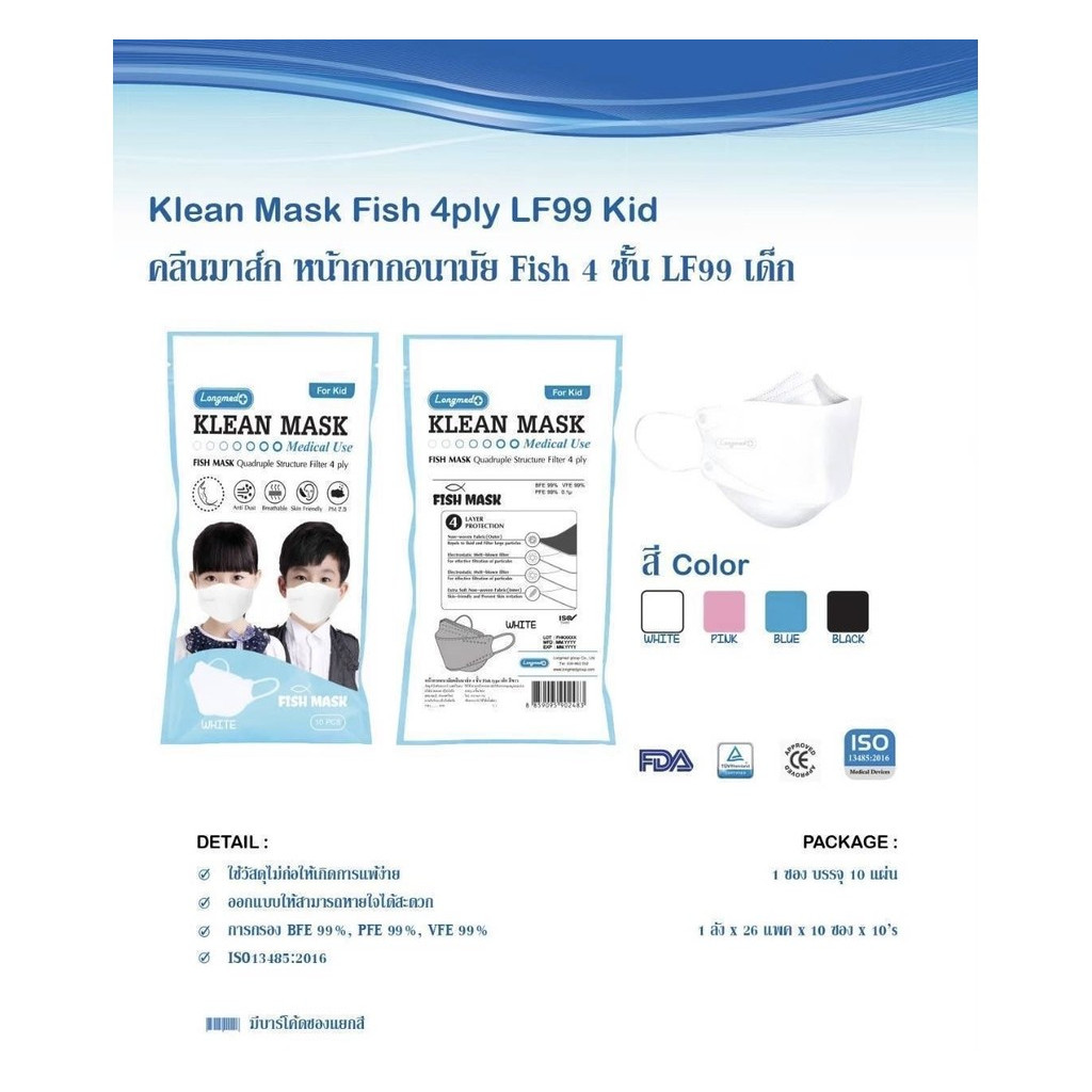 (ของเด็ก) Longmed Klean Mask Fish 4ply LF99 หน้ากากอนามัย 4 ชั้น หน้ากาก ทางการแพทย์ 1 ห่อ มี 10ชิ้น