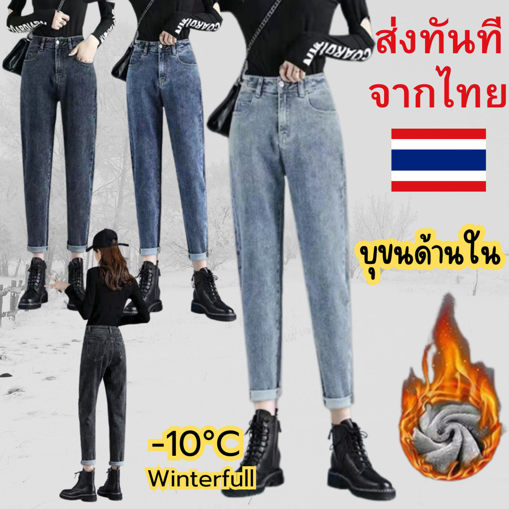 PP21 ยีนส์บุขนกันหนาว ทรงสวยผ้ายืดหยุ่นดีมาก (ใหม่) ขายดีการันตีส่งเร็ว🔥มี 4 สี ใส่ได้ถึงติดลบ🔥ส่งทันทีจากไทย