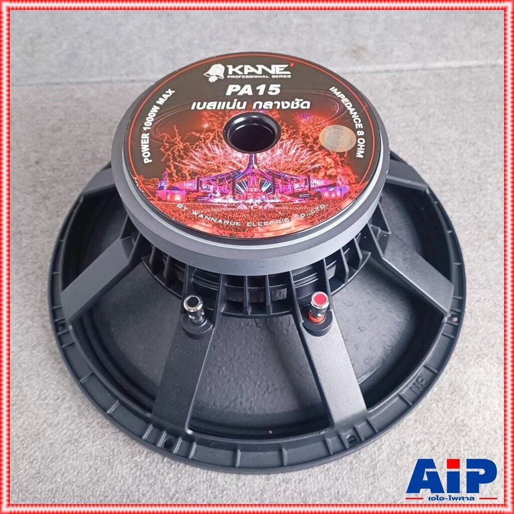 1ดอก KANE PA-15 ดอกลำโพง 15นิ้ว โครงหล่อ วอยล์3นิ้ว ดอก ลำโพง โครงเหล็กหล่อ PA15 PA 15KA NE คาเนะ เอ
