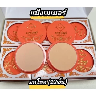 ของแท้ แป้งเมเยอร์ แป้งชุบน้ำ แป้งนางงาม ( 6ตลับ/1โหล )