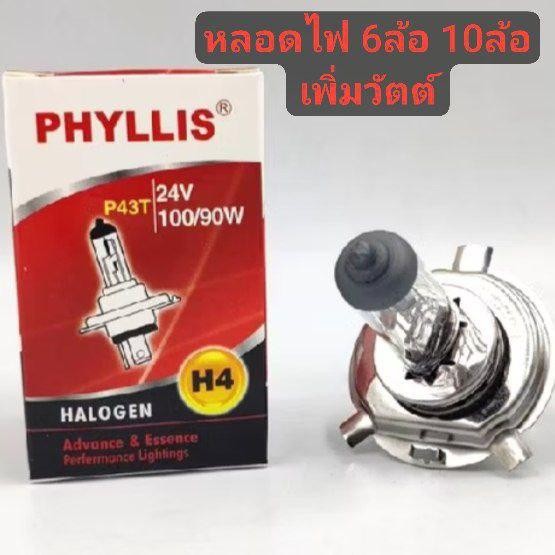 phyllis หลอดไฟหน้า 6ล้อ 10ล้อ H4 24v 100/90w หลอดใส แสงสีเดิมรถ