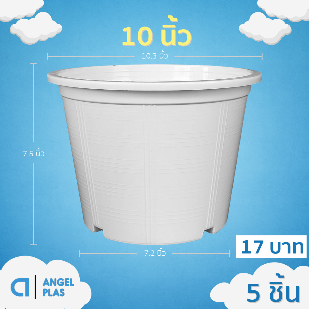 กระถาง กระถางต้นไม้ กระถางขาว เบอร์ 11 10 นิ้ว สีขาว 5 ใบ ชิ้น อัน