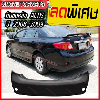 กันชนหลัง TOYOTA ALTIS ปี 2008 - 2009 โตโยต้า อัลติส งานดิบ